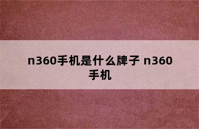 n360手机是什么牌子 n360手机